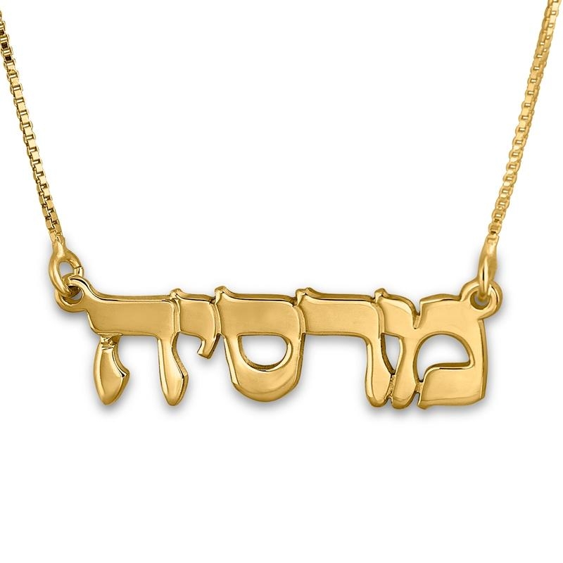 24K Gold Plated Silver Hebrew Name Necklace in Classic Type Font - 1