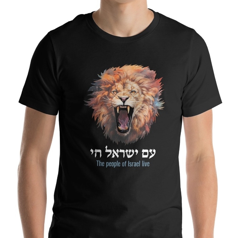 "Am Yisrael Chai" with Lion of Judah - Unisex T-Shirt - 7