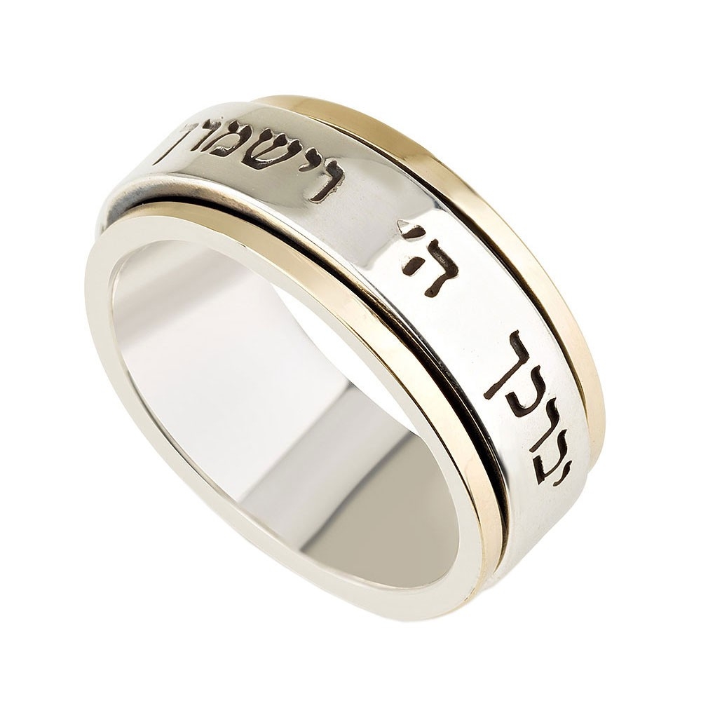 Sterling Silver and 9K Gold Classic Hebrew Spinning Ring with Priestly Blessing Inscription - Numbers 6:24 - 1
