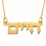  14K Yellow Gold Double Thickness Old Style Font Hebrew Name Necklace - 1