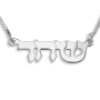  14K White Gold Double Thickness Old Style Font Hebrew Name Necklace - 2