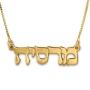 Classic Sterling Silver Hebrew Name Necklace - 2
