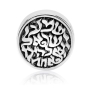 Marina Jewelry Sterling Silver Shema Yisrael Circle Bead Charm - 2
