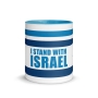 I Stand with Israel with Israeli Flag Mug - Color Inside - 2