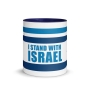 I Stand with Israel with Israeli Flag Mug - Color Inside - 5
