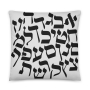 Fun Hebrew Alphabet Pillow - 1