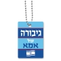 Dorit Judaica United We Stand with Israel Dog Tag Necklace - Design Option - 6