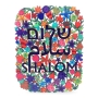 Yair Emanuel Shalom Wall Hanging with Floral Design - 1