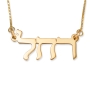  14K Yellow Gold Double Thickness Hebrew Name Necklace- Modern Font - 1