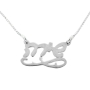  14K White Gold Double Thickness Hebrew Name Necklace - Script with Underline Scroll - 1