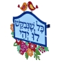 Hebrew Let It Be Wall Hanging by Dorit Judaica - 2