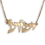 14K Gold Jesus 'Yeshua'  Name Necklace in Hebrew Biblical Script Font - 1