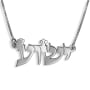 Sterling Silver Jesus “Yeshua” Name Necklace in Hebrew Biblical Script Font - 1