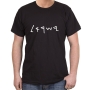 ‘Israel’ in Ancient Hebrew Script Cotton T-Shirt (Choice of Colors) - 12