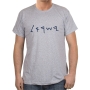 ‘Israel’ in Ancient Hebrew Script Cotton T-Shirt (Choice of Colors) - 3