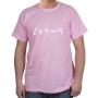 ‘Israel’ in Ancient Hebrew Script Cotton T-Shirt (Choice of Colors) - 4