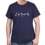 ‘Israel’ in Ancient Hebrew Script Cotton T-Shirt (Choice of Colors) - 11