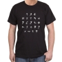 Ancient Letters Hebrew Alphabet Cotton T-Shirt (Choice of Colors) - 12
