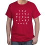 Ancient Letters Hebrew Alphabet Cotton T-Shirt (Choice of Colors) - 5