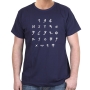 Ancient Letters Hebrew Alphabet Cotton T-Shirt (Choice of Colors) - 11