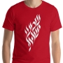 Hebrew ‘Shema Yisrael’ in Flaming Script Cotton T-Shirt (Choice of Colors) - 1