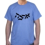 Hebrew ‘Ahava’- Love Cotton T-Shirt (Choice of Colors) - 4