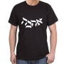Hebrew ‘Ahava’- Love Cotton T-Shirt (Choice of Colors) - 9
