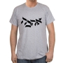 Hebrew ‘Ahava’- Love Cotton T-Shirt (Choice of Colors) - 5