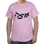 Hebrew ‘Ahava’- Love Cotton T-Shirt (Choice of Colors) - 3