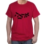 Hebrew ‘Ahava’- Love Cotton T-Shirt (Choice of Colors) - 1