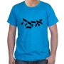 Hebrew ‘Ahava’- Love Cotton T-Shirt (Choice of Colors) - 6