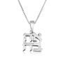 Marina Jewelry Sterling Silver Love Ahava Logo Necklace - 2