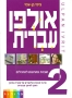 Hebrew Ulpan: 36 Lessons. Textbook & 3 DVD set. Format: PAL - 2