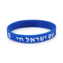 Am Israel Chai with Star of David Rubber Bracelet - Color Option, Hebrew/English - 1