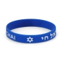 Am Israel Chai with Star of David Rubber Bracelet - Color Option, Hebrew/English - 3