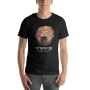"Am Yisrael Chai" with Lion of Judah - Unisex T-Shirt - 1