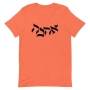 Love-Ahava T-Shirt - Unisex - 2