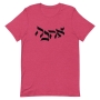Love-Ahava T-Shirt - Unisex - 9