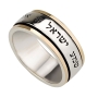 Sterling Silver and 9K Gold Classic Hebrew Spinning Ring with Shema Yisrael Inscription - Deuteronomy 6:4 - 1