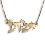 14K Gold Jesus 'Yeshua'  Name Necklace in Hebrew Biblical Script Font