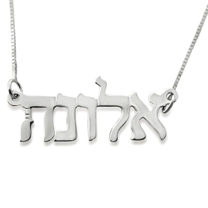 -14K-White-Gold-Double-Thickness-Name-Necklace-in-Hebrew-Modern-goldname2_large.jpg
