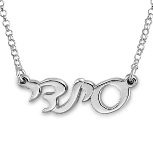 925 Sterling Silver Hebrew Name Necklace in Classic Script