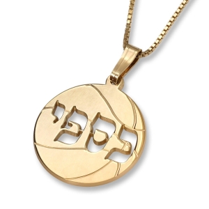 Gold-Plated Laser-Cut Basketball Name Necklace (Hebrew/English)