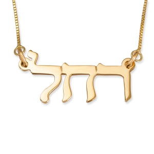  14K Yellow Gold Double Thickness Hebrew Name Necklace- Modern Font