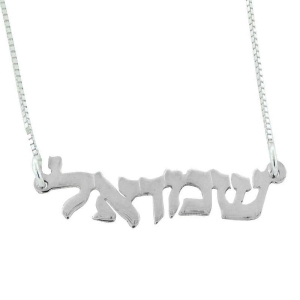  14K White Gold Double Thickness Hebrew Name Necklace - Wave