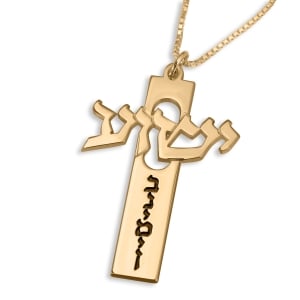 24K Gold Plated  Jesus “Yeshua” Cross Personalized Hebrew Name Necklace