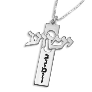 Sterling Silver Jesus “Yeshua” Cross Personalized Hebrew Name Necklace