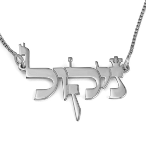 Silver Name Necklace in Hebrew (Classic Biblical Font)