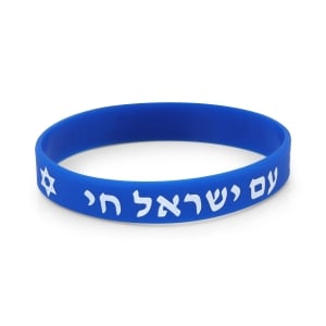 Am Israel Chai with Star of David Rubber Bracelet - Color Option, Hebrew/English