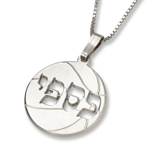 Sterling Silver Laser-Cut Basketball Name Necklace (Hebrew/English)